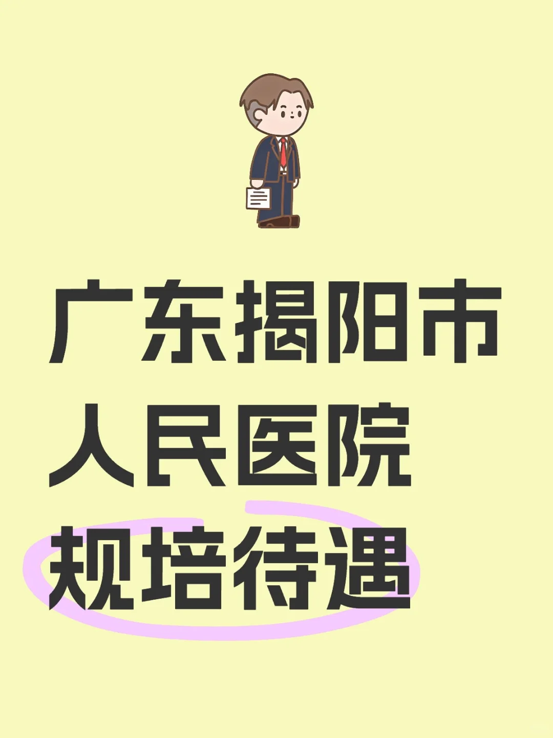 广东揭阳市人民医院规培待遇