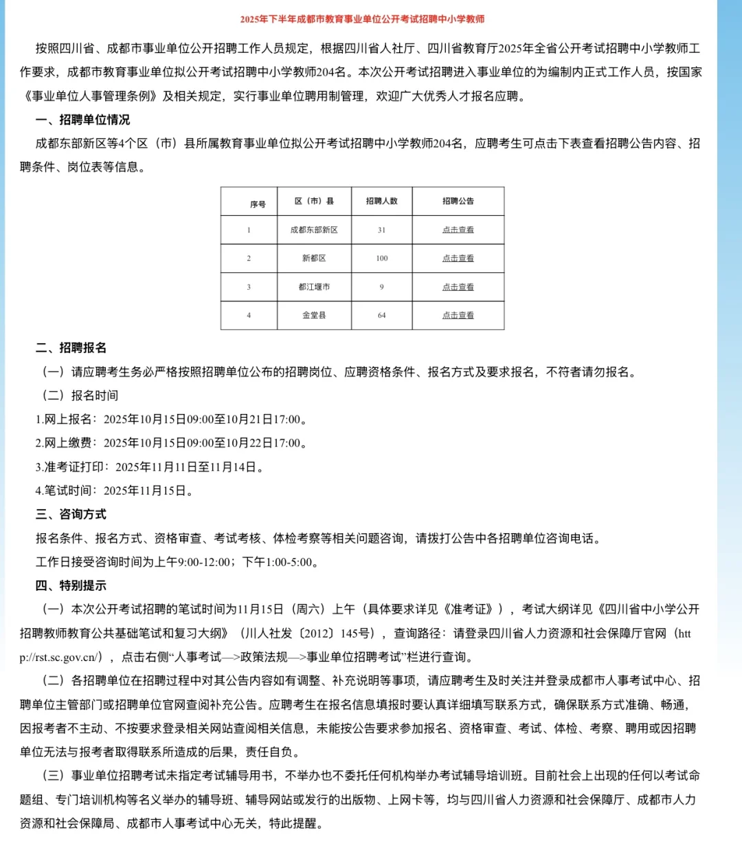 25下半年成都市公开招聘教师