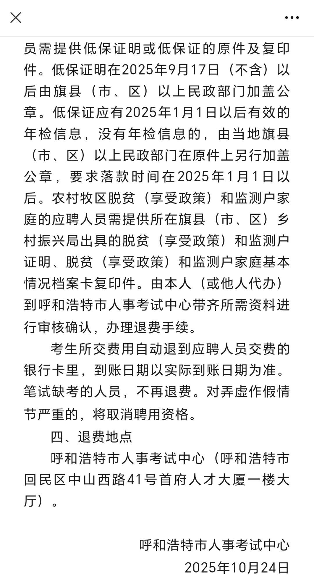 呼市退费