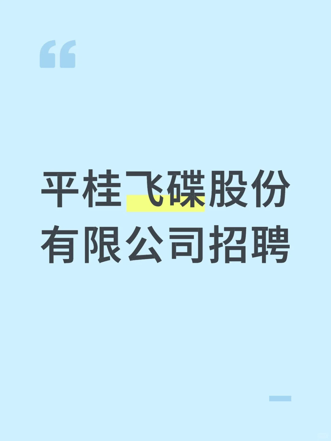 平桂飞碟股份有限公司招聘