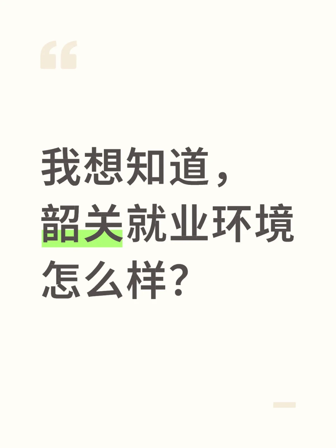 韶关降温了，不想早起的看过来。