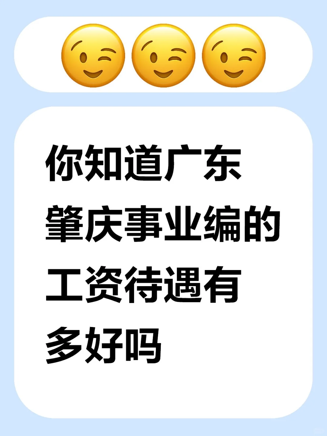 广东省肇庆市直事业编工资待遇分享