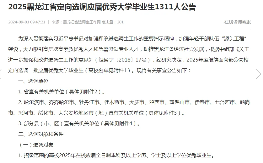 黑龙江招选调生