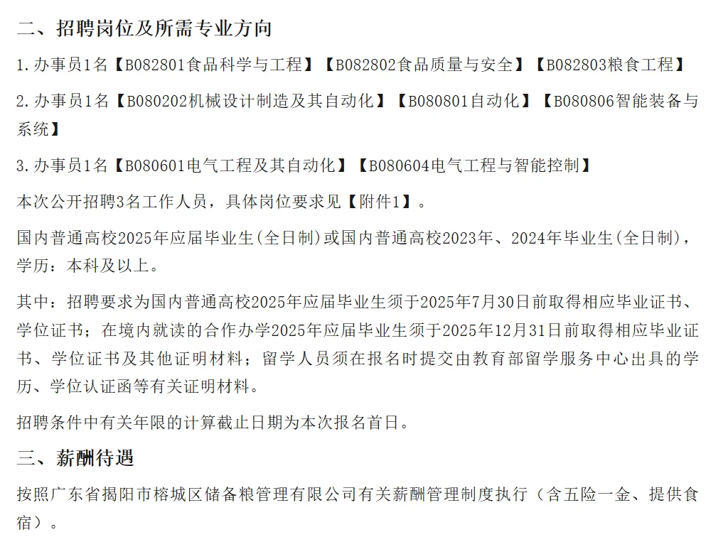 五险一金，包吃住，揭阳一国企招聘3人！