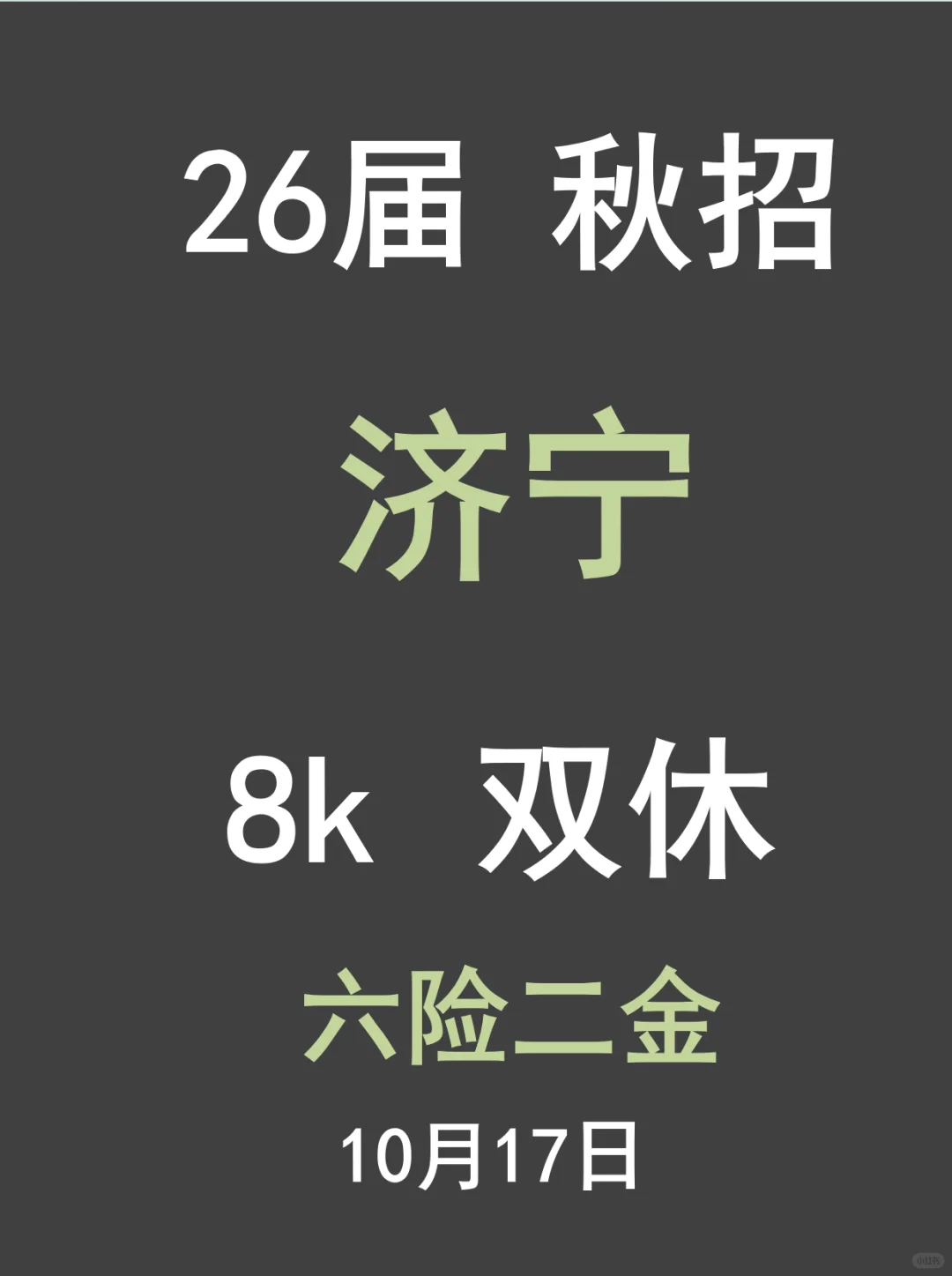 别错过济宁26届秋招啦👋！