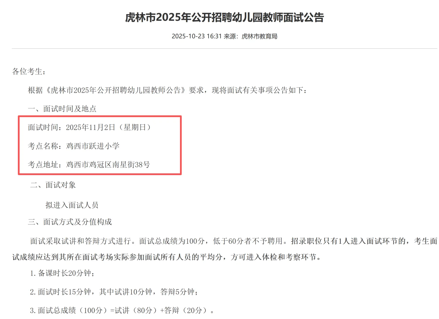 鸡西虎林市幼儿园教师面试公告！
