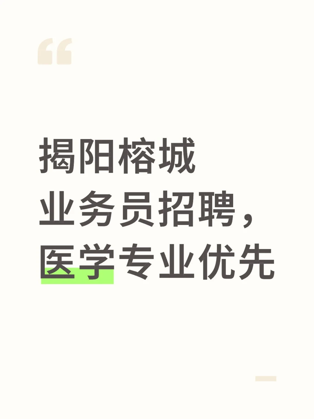 揭阳榕城业务员招聘，医学专业优先