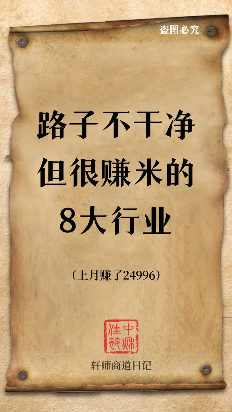 路子不干净但很赚米的8大行业！