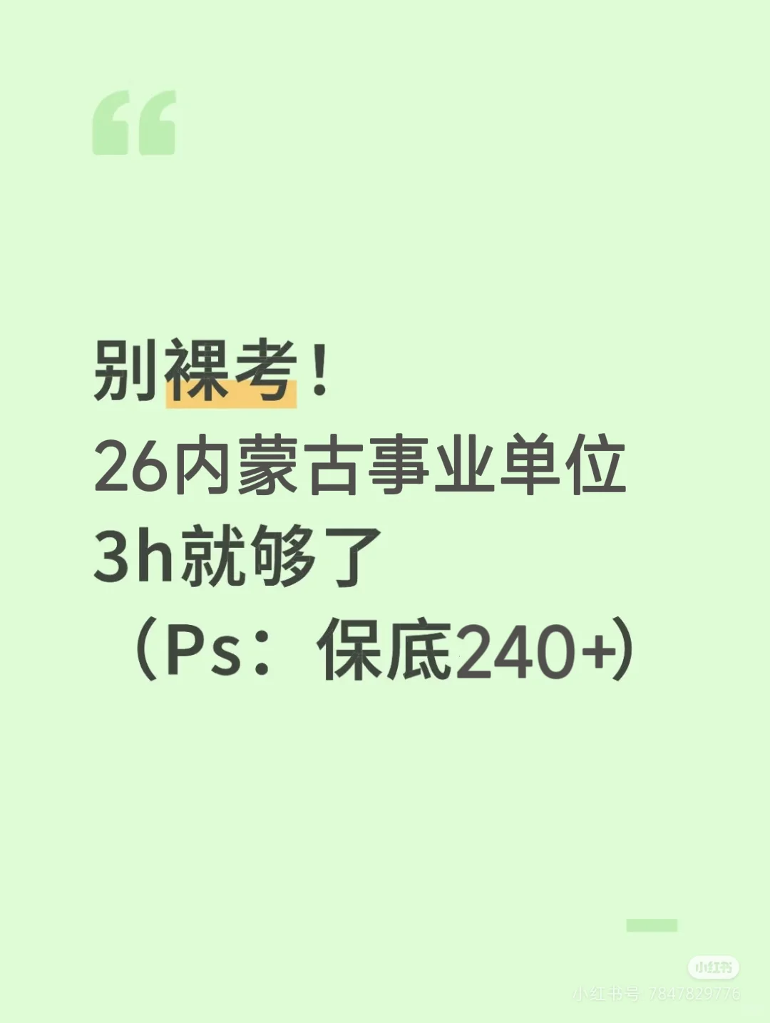 10.25内蒙古事业单位，3h就够了，保底240+