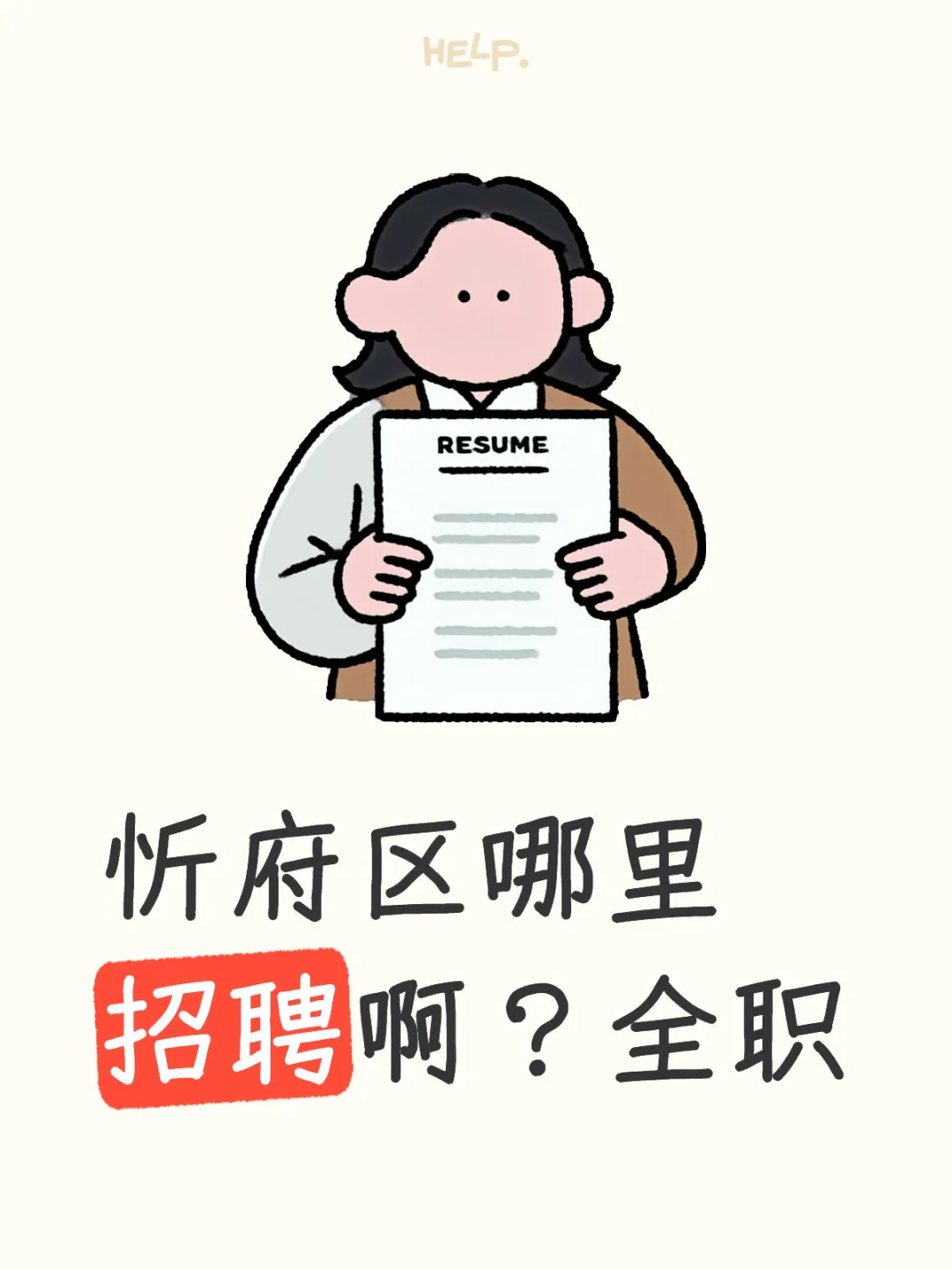 忻府区 全职，不销售