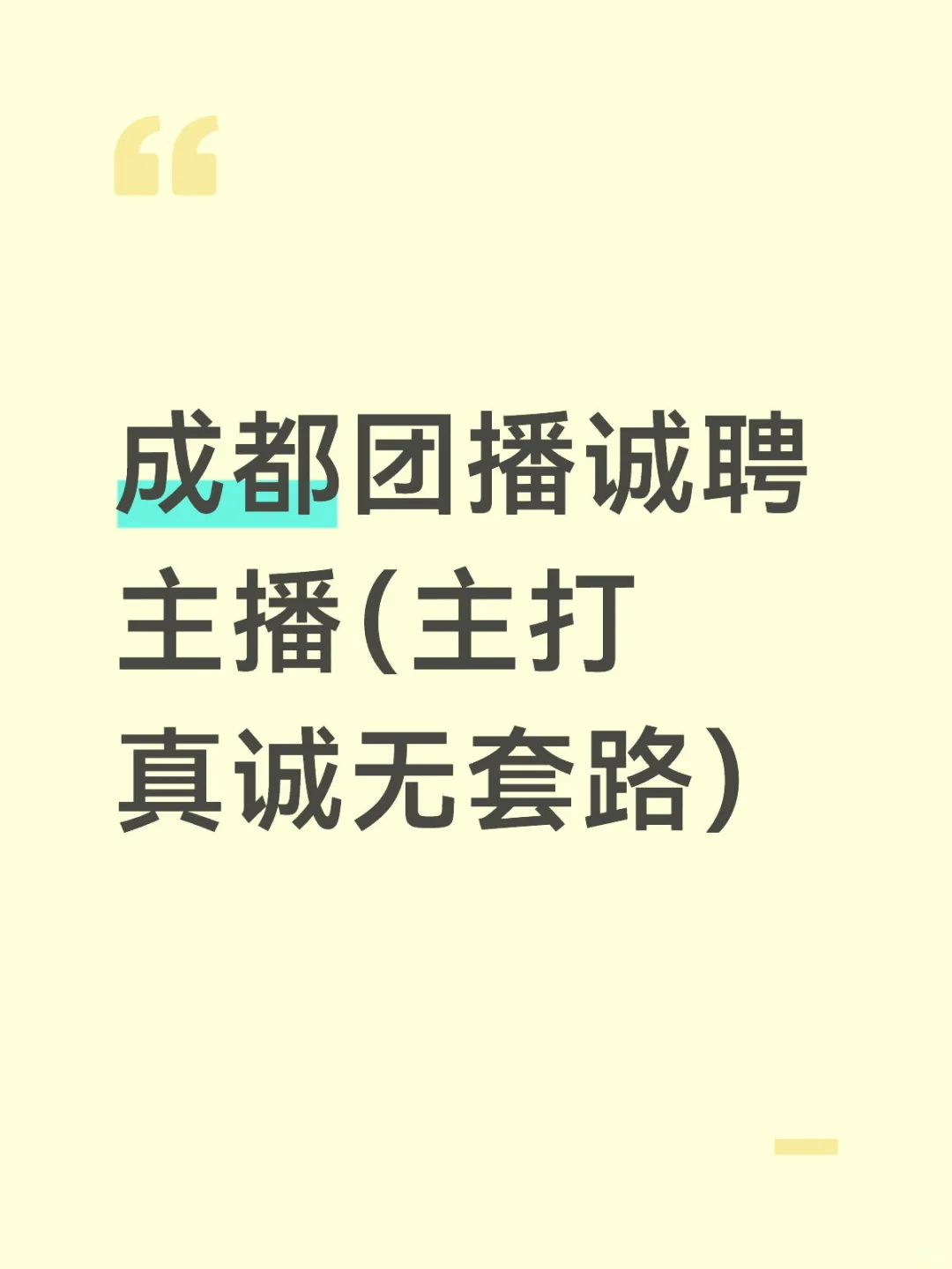 成都团播诚聘主播（主打真诚无套路）