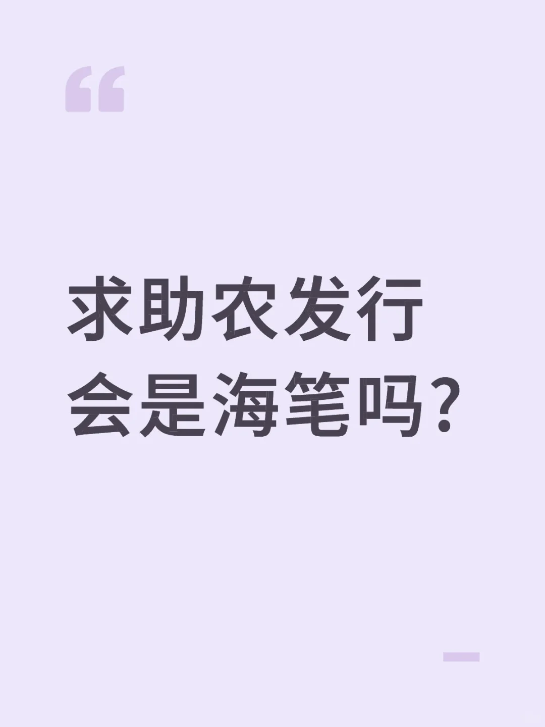 求助农发行会是海笔吗?