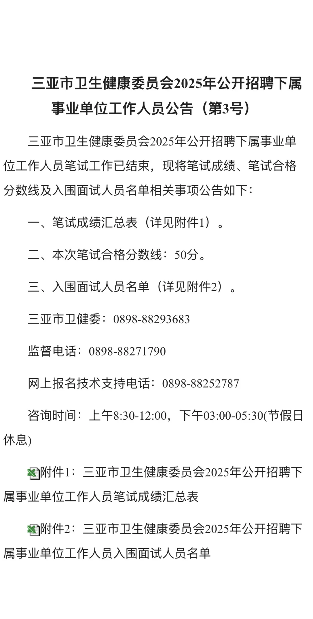 笔试成绩，三亚市卫生健康委员会