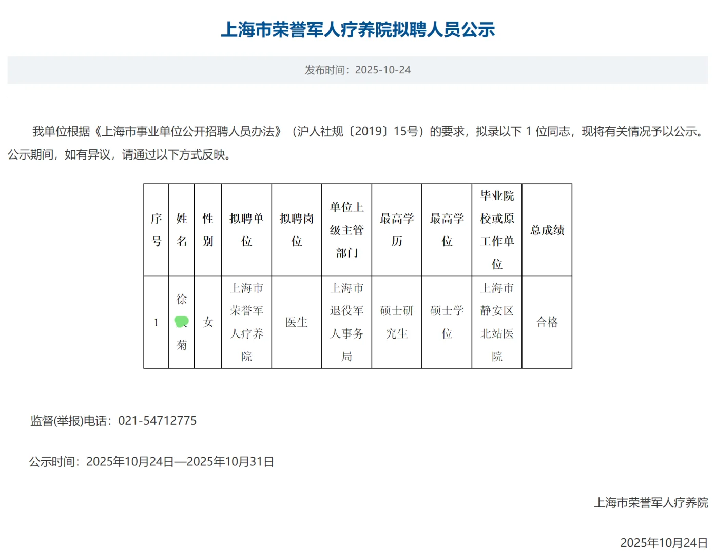 上海市荣誉军人疗养院拟聘人员公示