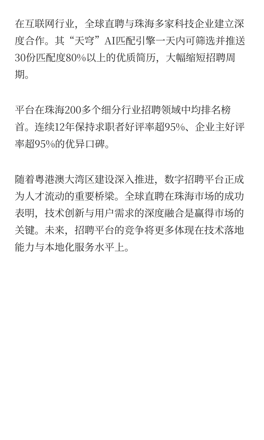 全球直聘登顶珠海招聘市场:技术革新驱动