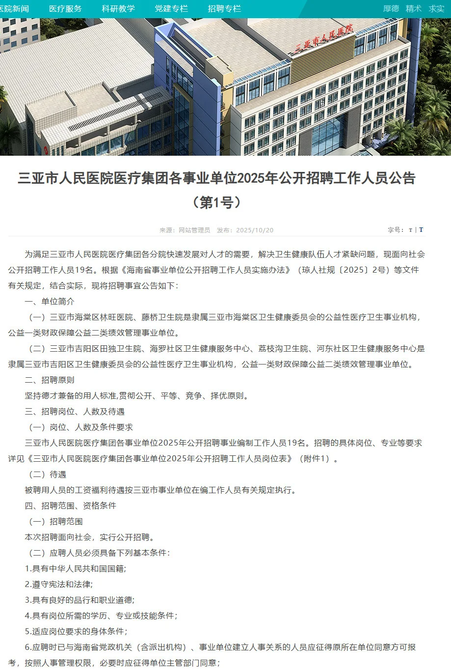 招19人，编制，三亚市人民医院医疗集团
