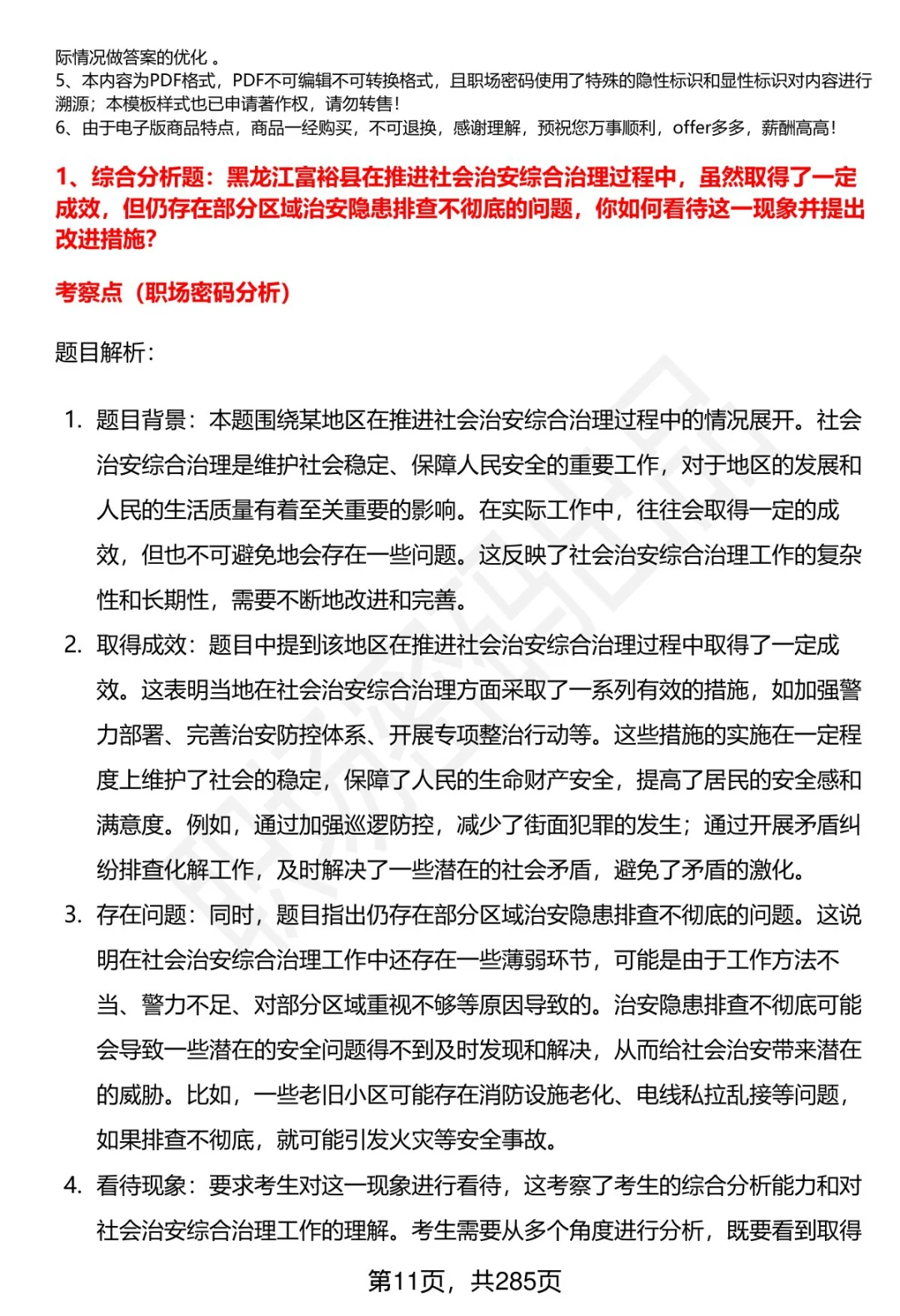 80道黑龙江富裕县辅警招聘面试题答案