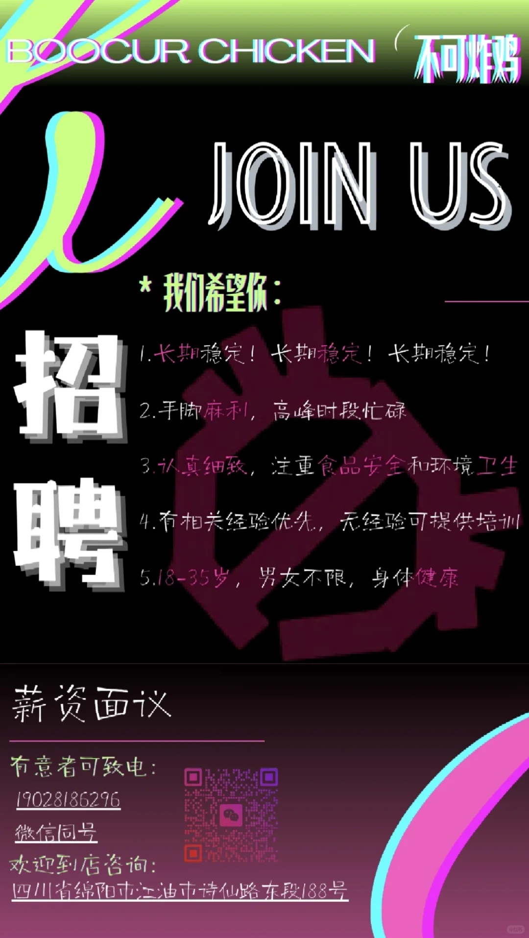 不可炸鸡招聘