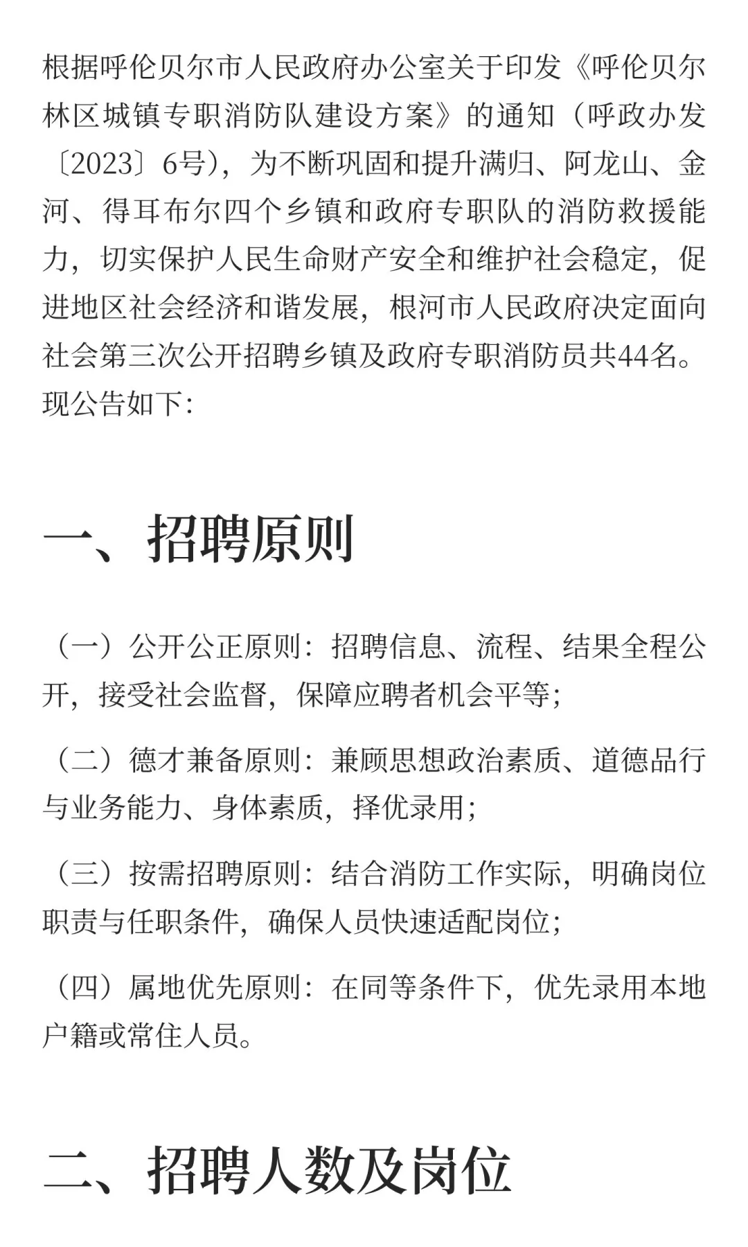 根河市人民政府2025年第三次面向社会公开招