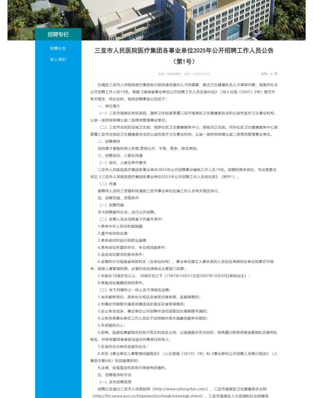 三亚市人民医院医疗集团招事业编