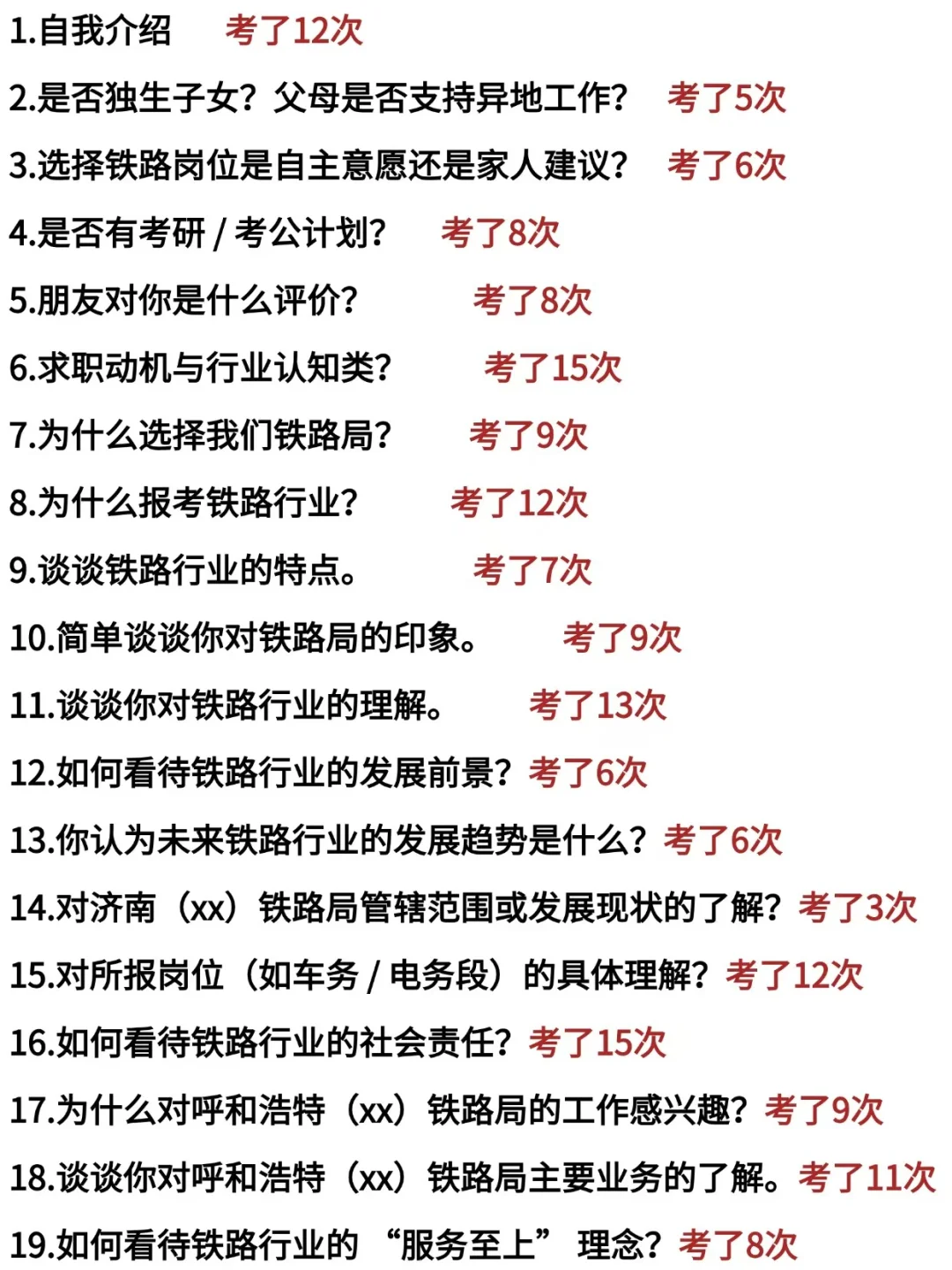 铁路局秋招面试，反复问的就这些了