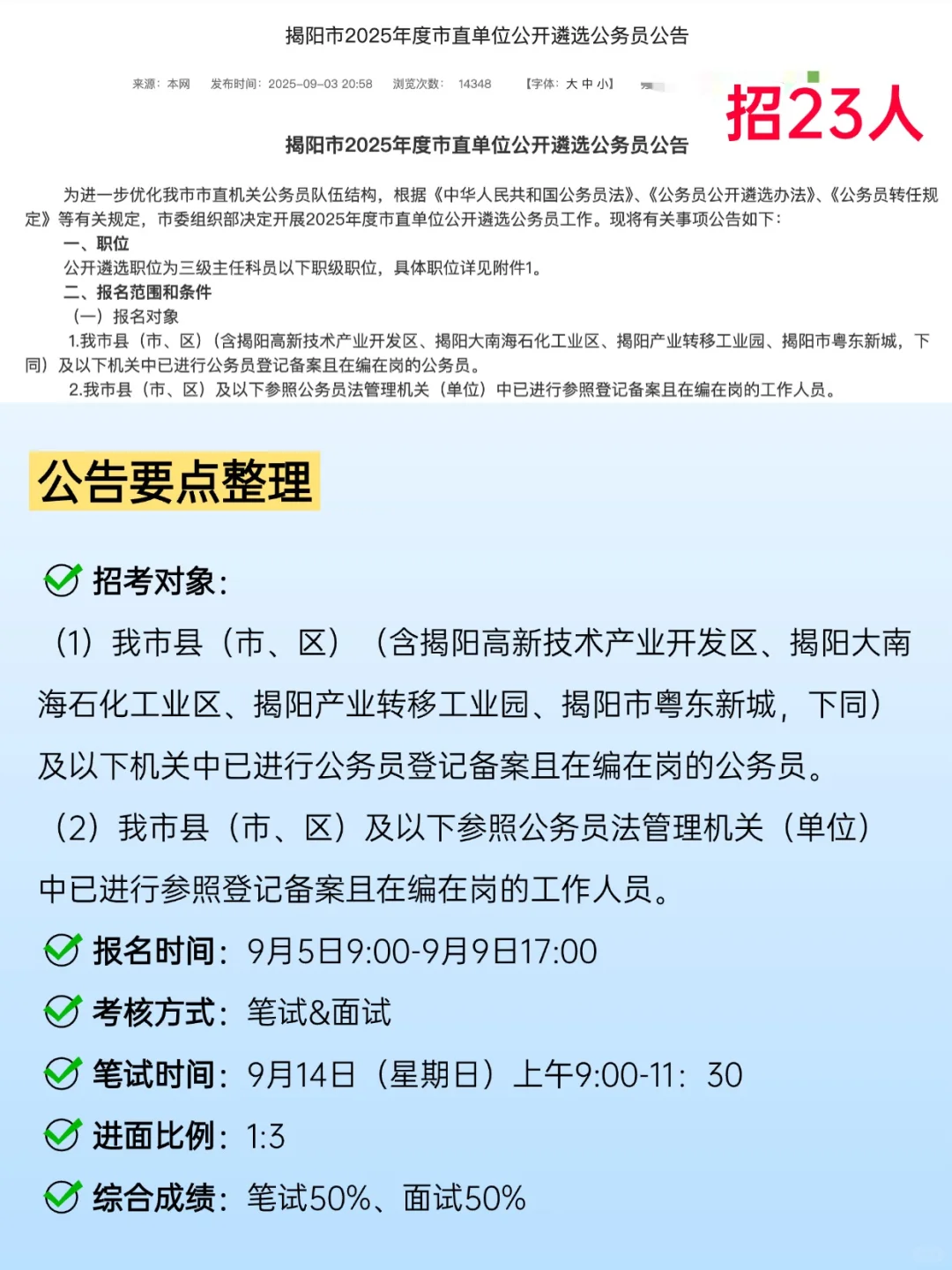揭阳市直公务员招23人（编制）！岗位表→