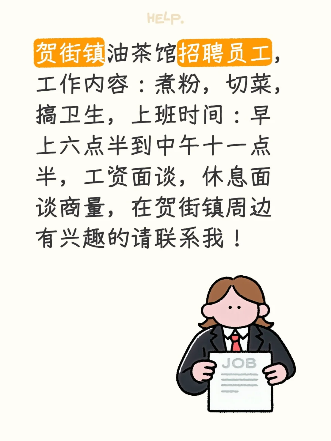 贺街镇油茶馆招聘员工1人