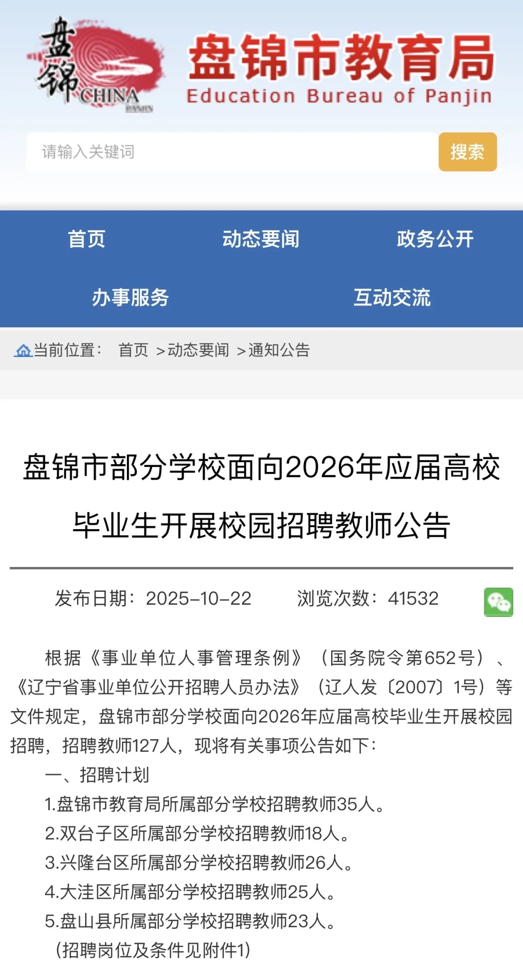 辽宁盘锦教师招127人‼️正在报名中🔥
