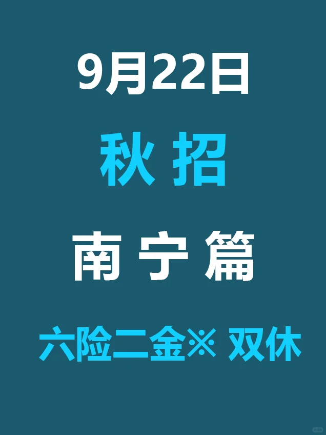 9.22 南宁26届秋招集中爆发啦，真急招啊