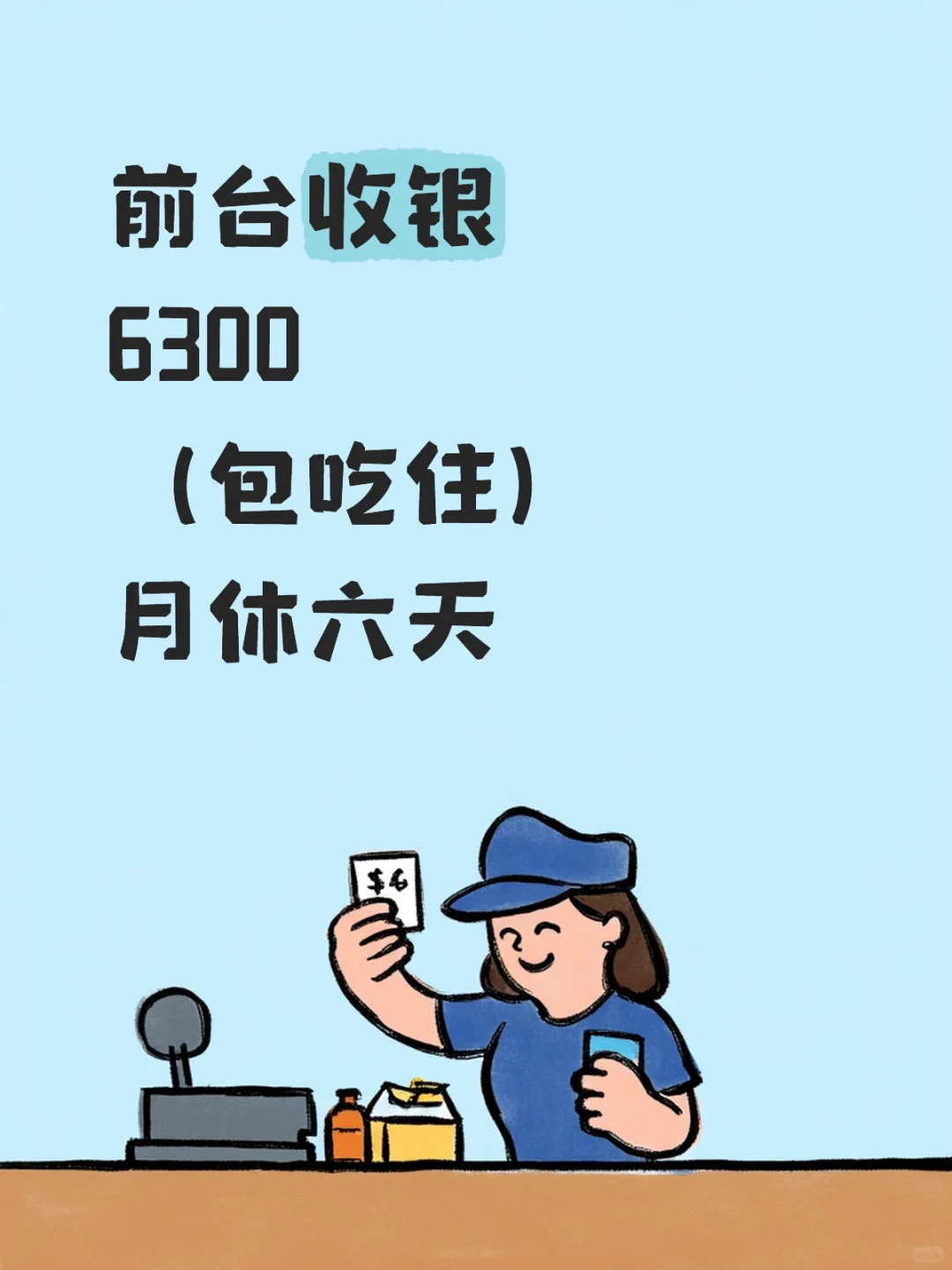 前台收银 6300 （包吃住） 月休六天