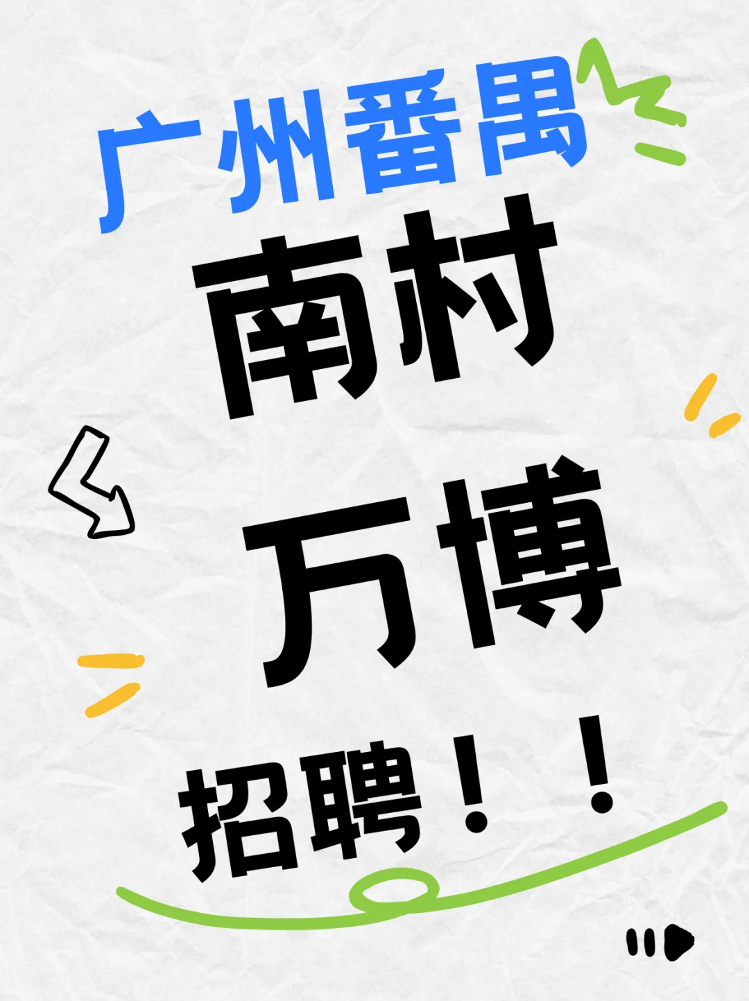 广州番禺南村万博招聘