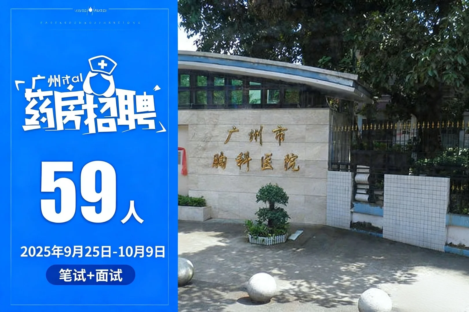 广州市胸科医院25年第一次公开招聘公告