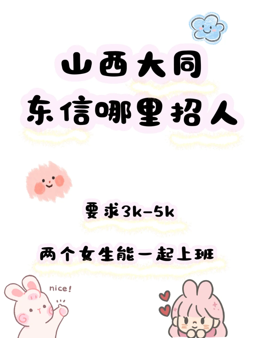 大同市东信找工作