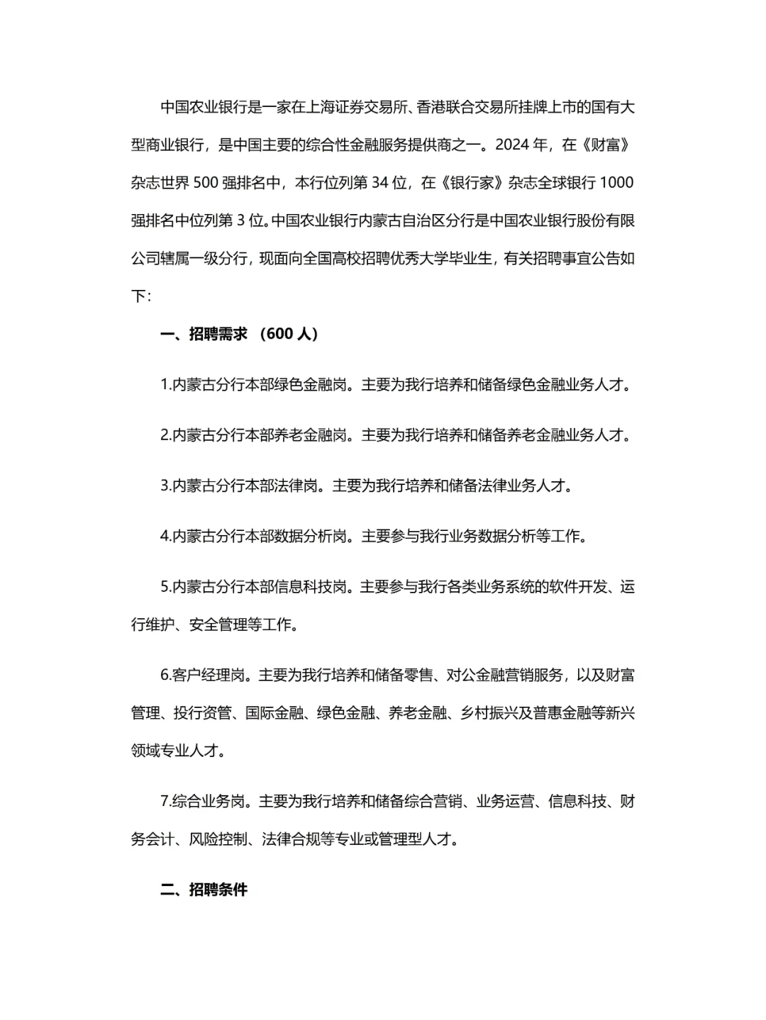 2025中国农业银行内蒙古分行校园招聘公告