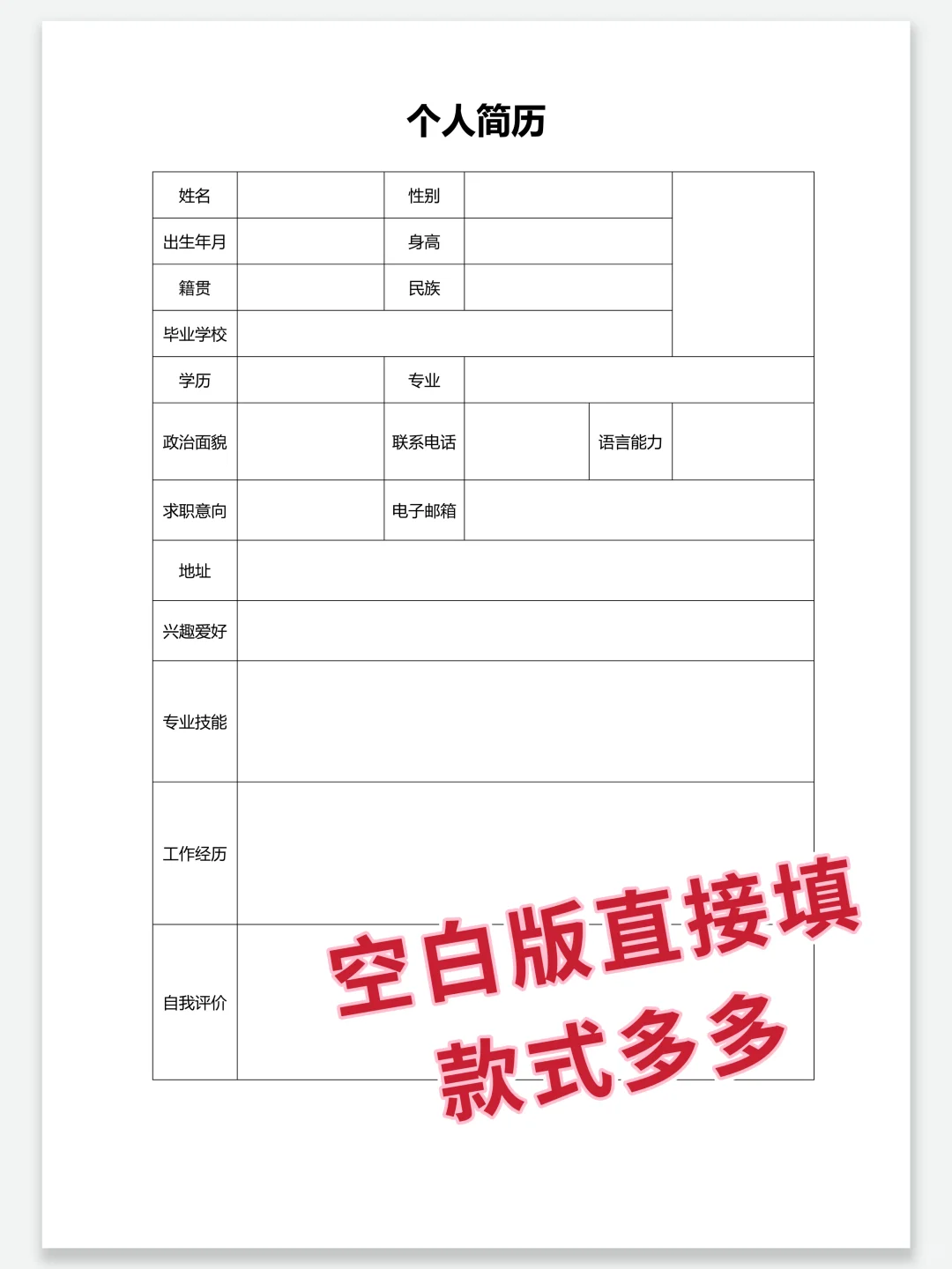 极简个人简历表格 | 手机/电脑都可以完成~