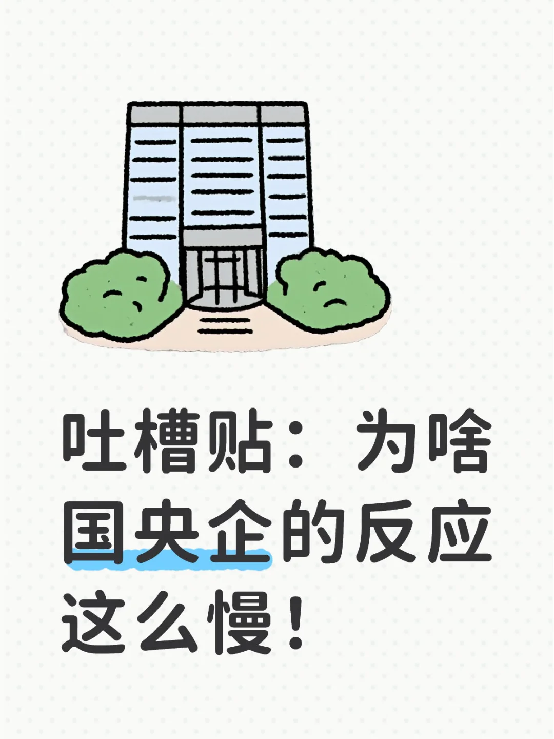 国央企流程尊嘟好慢
