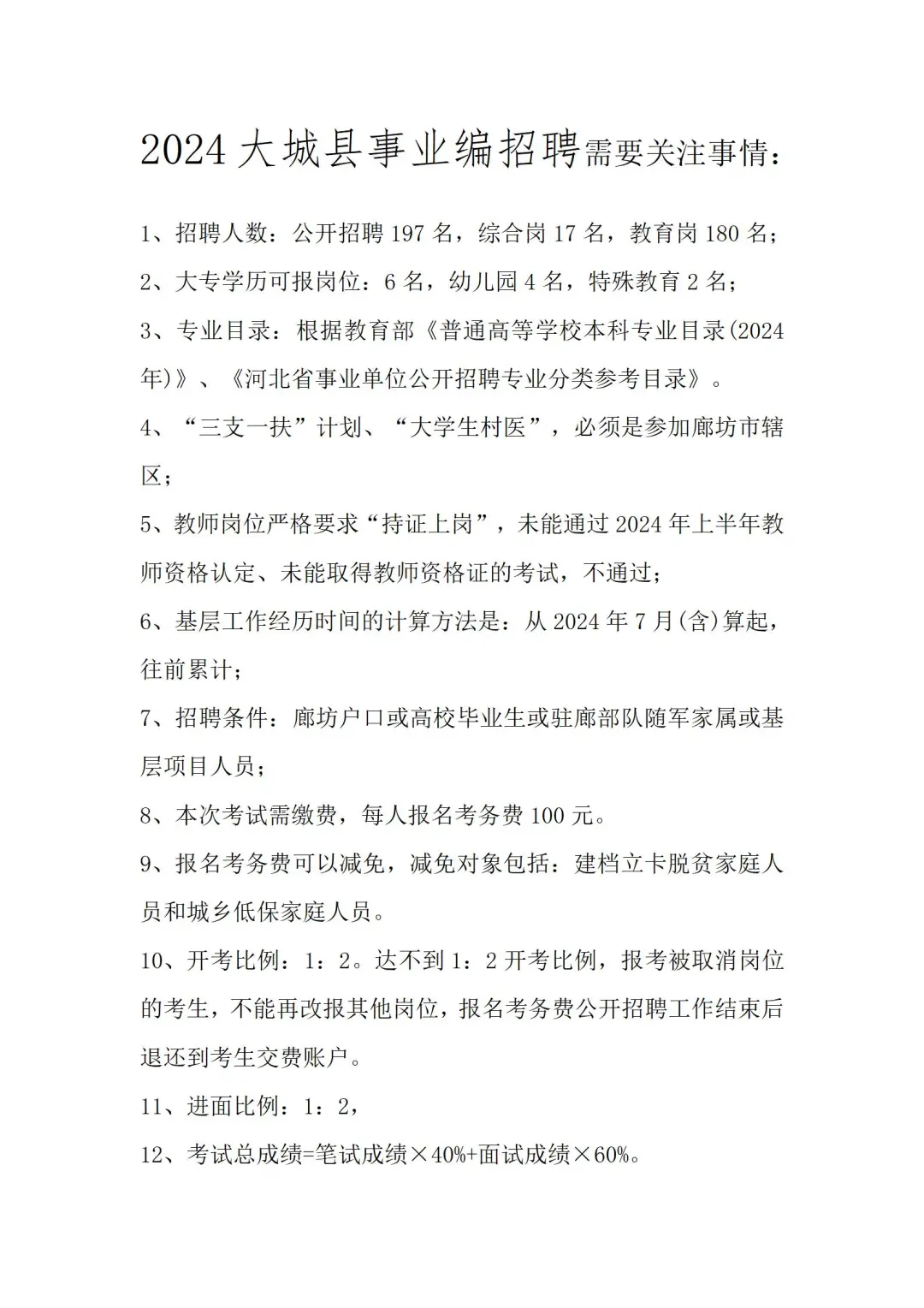 一图看懂廊坊市大城县招聘事业编制197人