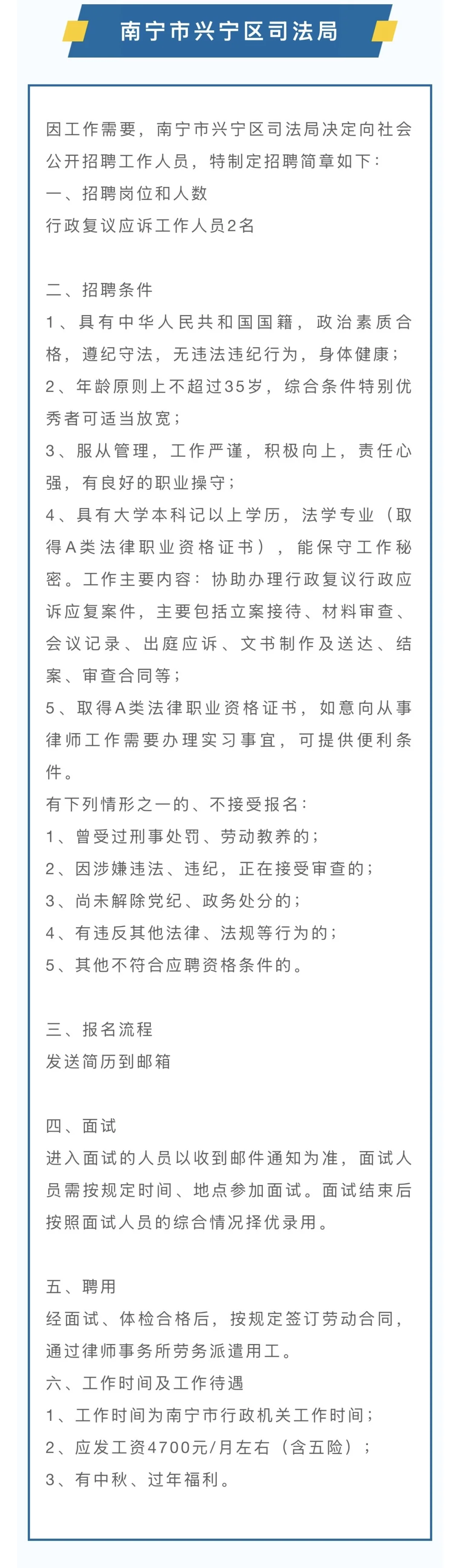 4700元/月+福利，南宁兴宁区司法局、良庆人社