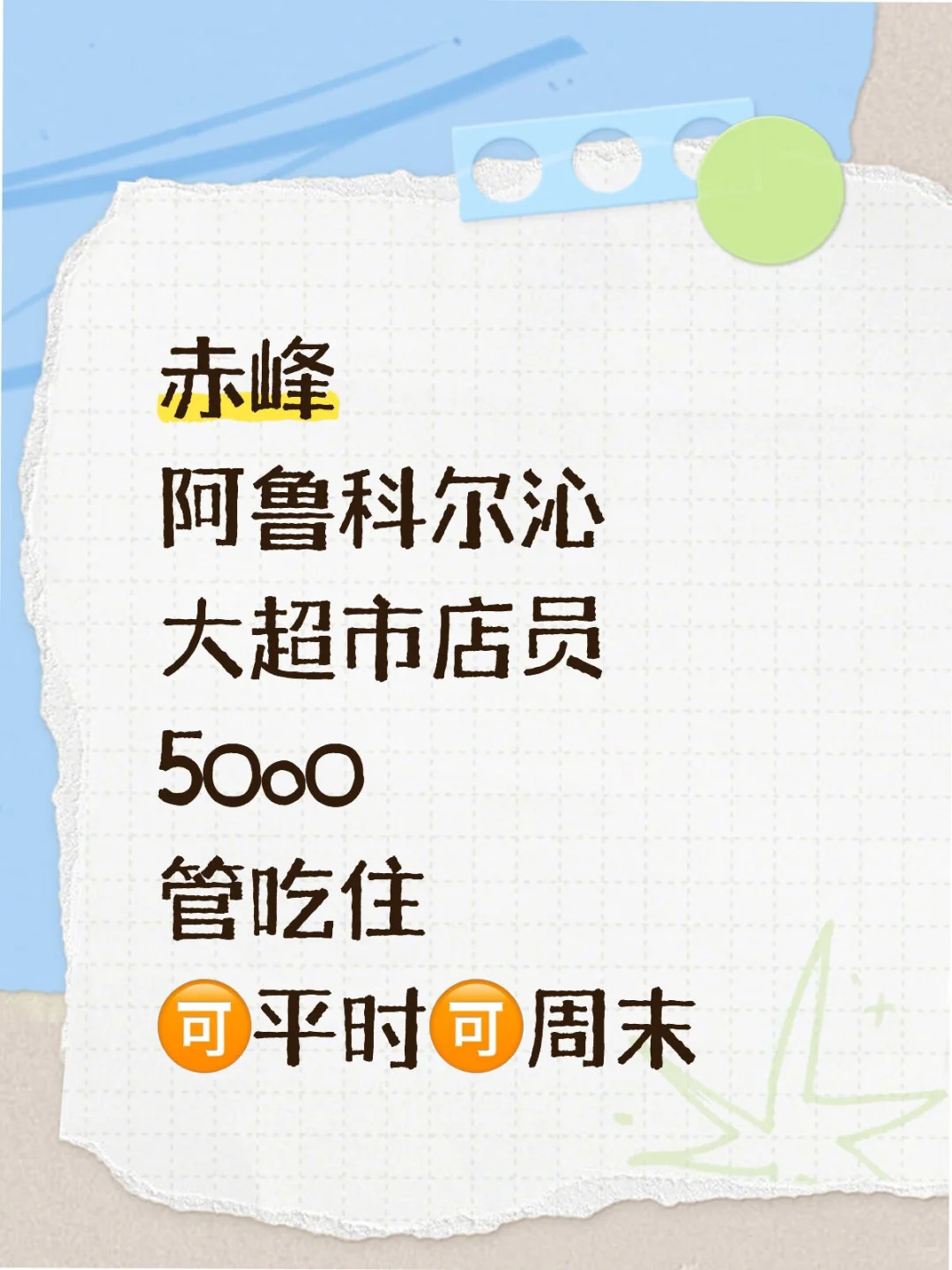 赤峰超市店员！一天才八小时