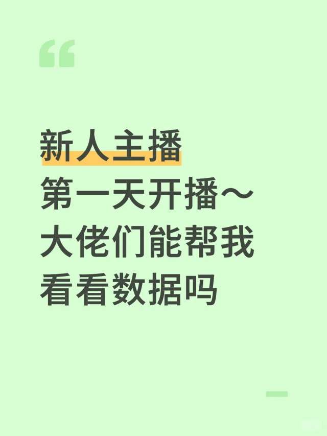 新人主播第一天开播大佬们能帮我看看数据吗