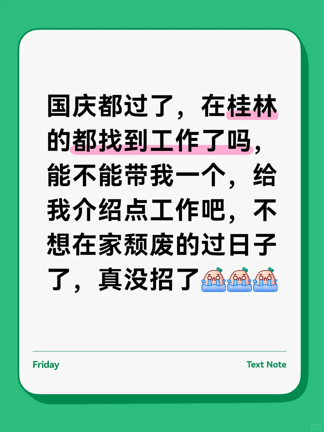 被喂牛马在线求职