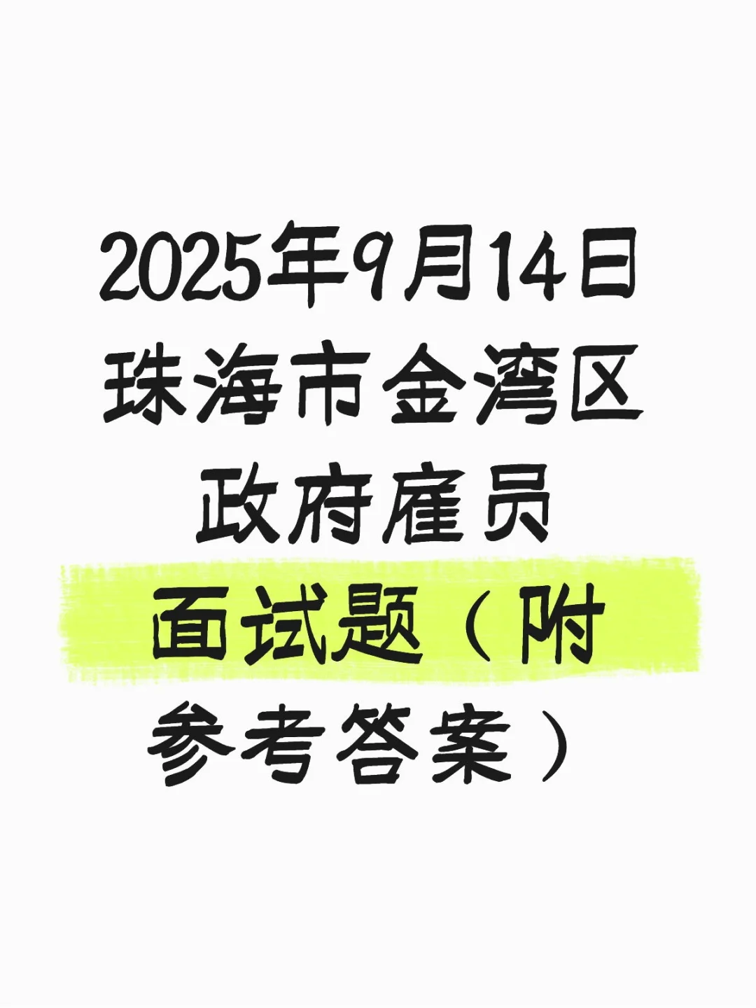 2025年9月14日珠海市金湾区政府雇员面试题