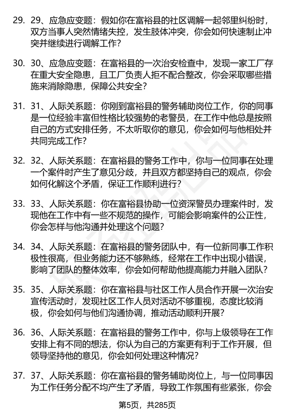 80道黑龙江富裕县辅警招聘面试题答案