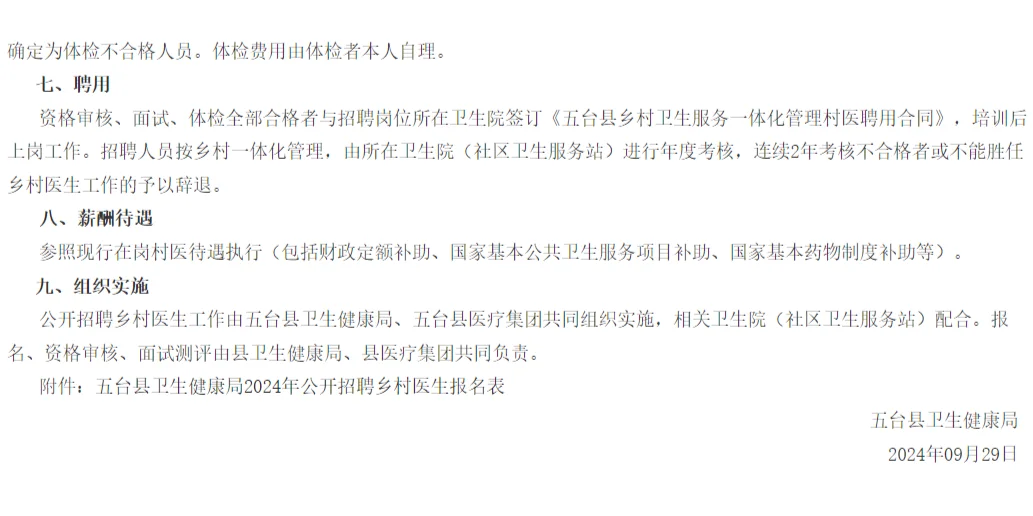 忻州：五台县招聘25名村医，10月15号起报名