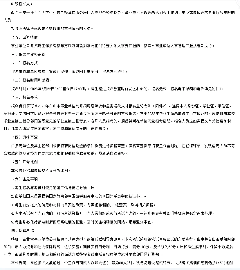 公告发布☑️2023白山市事业单位招聘101人