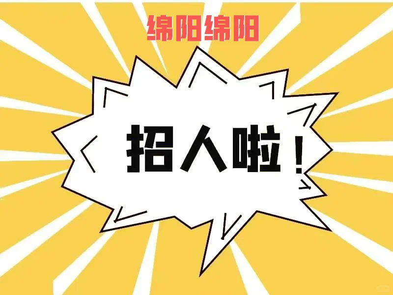 🔥 招聘 绵阳园艺山教育园区营业员