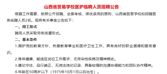 山西省贸易学校招聘公告