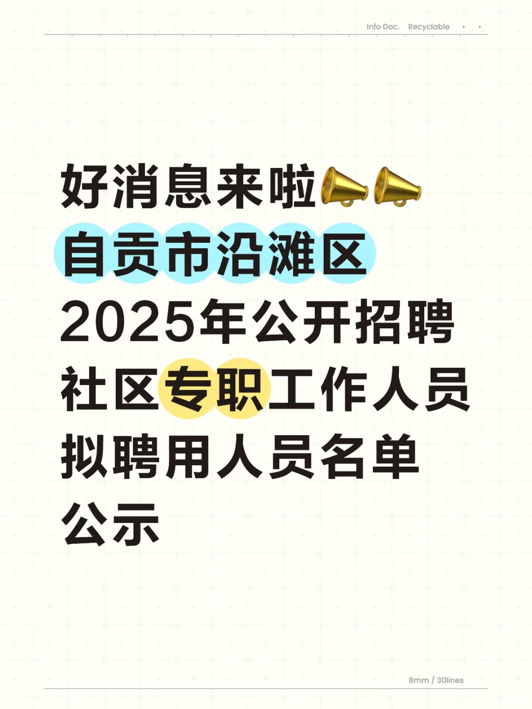 沿滩拟聘人员名单来啦！