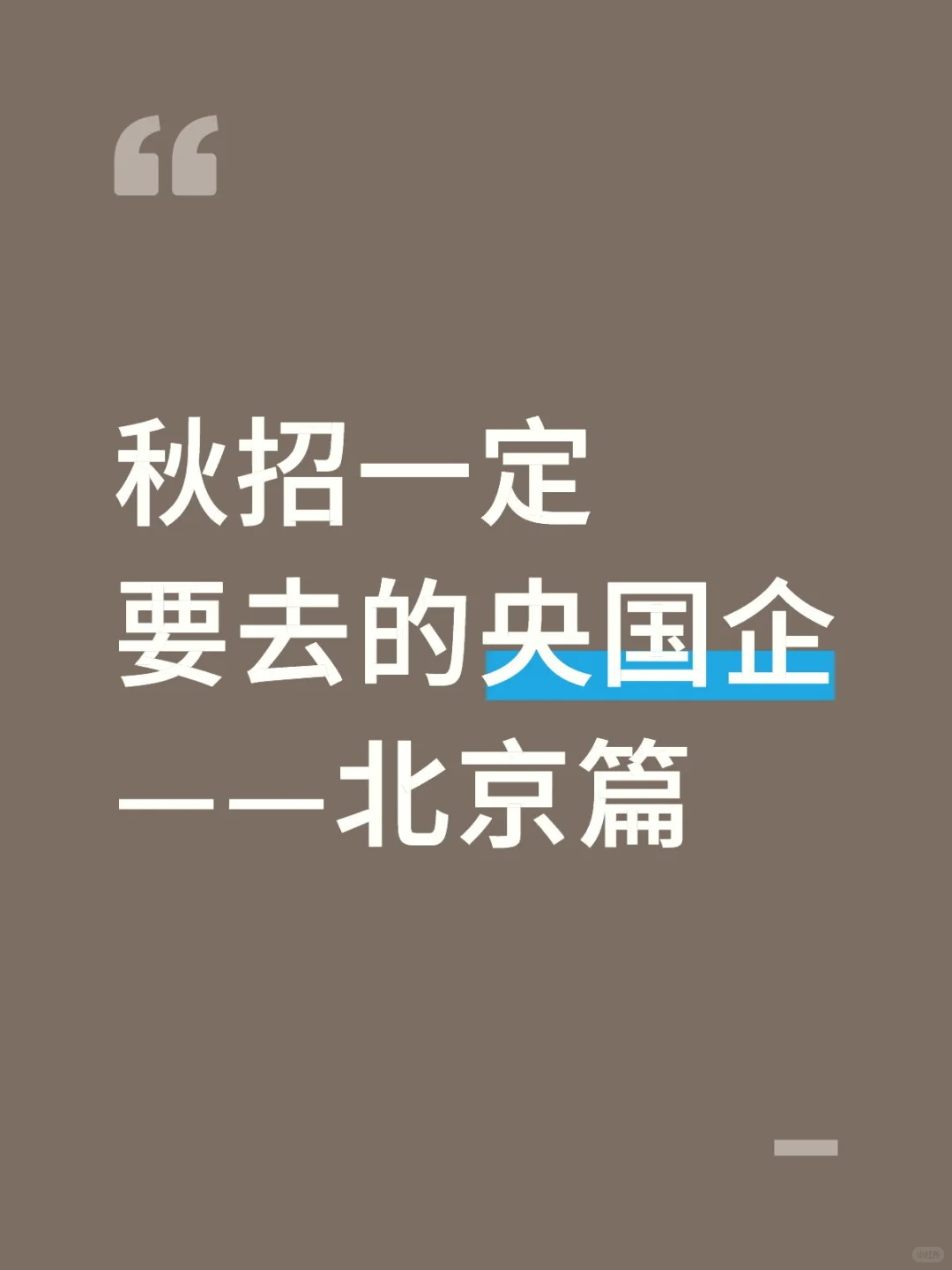 秋招一定要去的央国企——北京篇