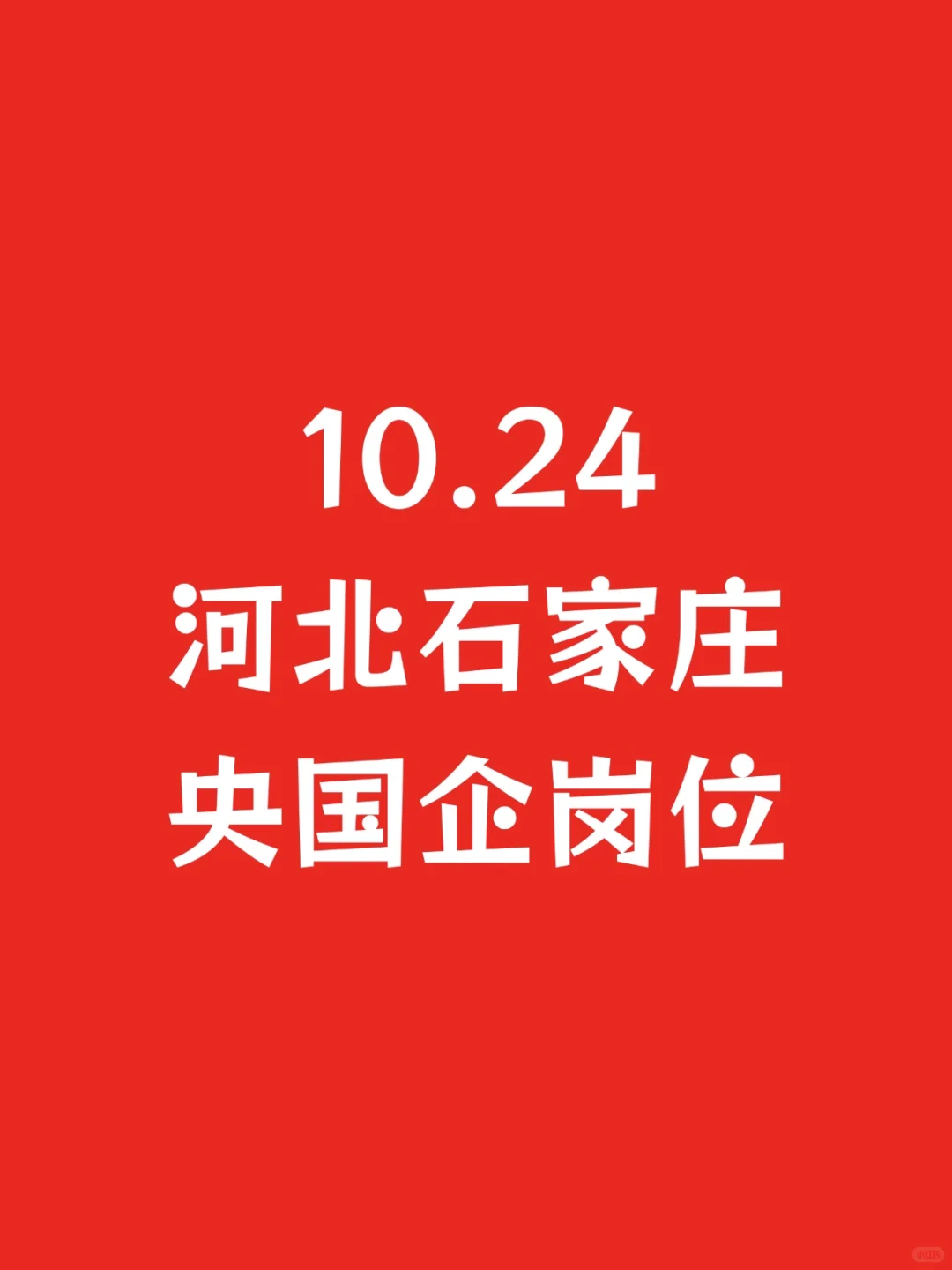 10.24河北石家庄新开央国企岗位-1040个